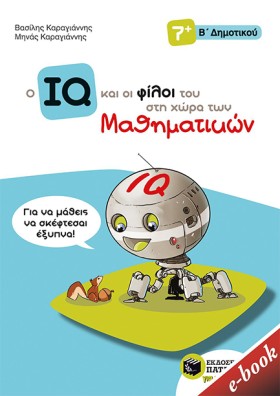 Ο IQ ΚΑΙ Ο …