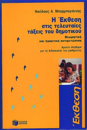 Η ΕΚΘΕΣΗ Σ …