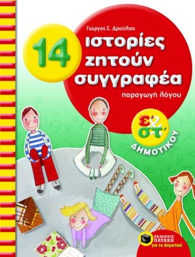 14 ΙΣΤΟΡΙΕ …