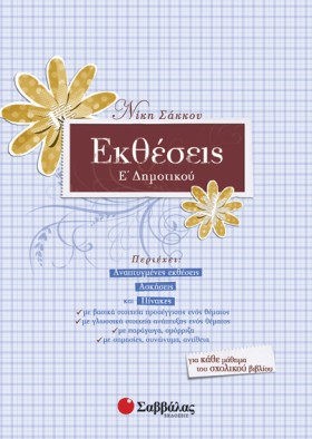 ΕΚΘΕΣΕΙΣ Ε &hellip;