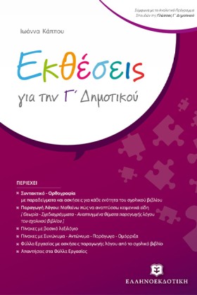 ΕΚΘΕΣΕΙΣ Γ …