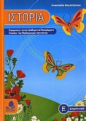 ΙΣΤΟΡΙΑ Ε &hellip;