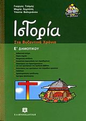 ΙΣΤΟΡΙΑ Ε …