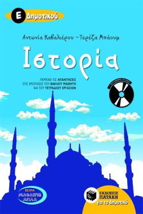 ΙΣΤΟΡΙΑ Ε &hellip;