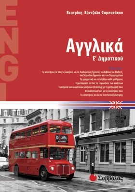 ΑΓΓΛΙΚΑ Ε …