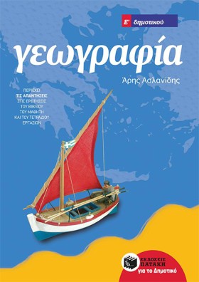 ΓΕΩΓΡΑΦΙΑ …