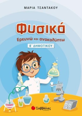 ΦΥΣΙΚΑ ΕΡΕ …