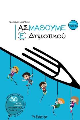 ΑΣ ΜΑΘΟΥΜΕ &hellip;