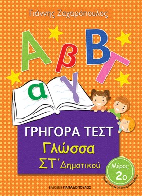 ΓΡΗΓΟΡΑ ΤΕ …