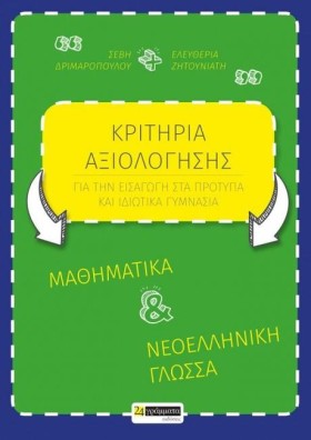 ΚΡΙΤΗΡΙΑ Α …