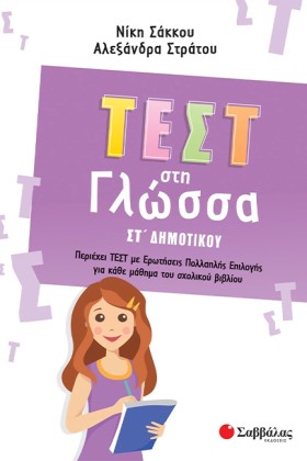 ΤΕΣΤ ΣΤΗ Γ &hellip;