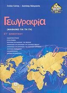 ΓΕΩΓΡΑΦΙΑ &hellip;