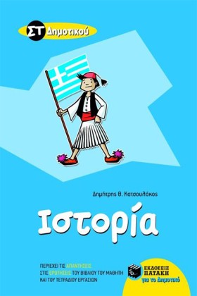 ΙΣΤΟΡΙΑ ΣΤ &hellip;