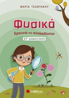 ΦΥΣΙΚΑ ΕΡΕ …