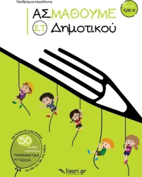 ΑΣ ΜΑΘΟΥΜΕ …