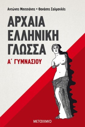 ΑΡΧΑΙΑ ΕΛΛ …