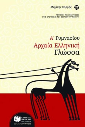 ΑΡΧΑΙΑ ΕΛΛ …