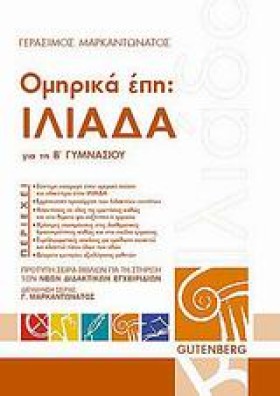 ΟΜΗΡΙΚΑ ΕΠ &hellip;