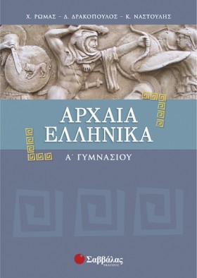 ΑΡΧΑΙΑ ΕΛΛ &hellip;