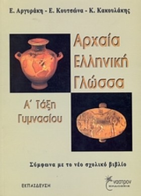 ΑΡΧΑΙΑ ΕΛΛ &hellip;