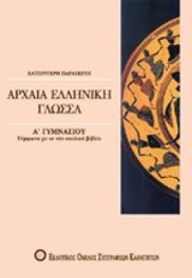ΑΡΧΑΙΑ ΕΛΛ …