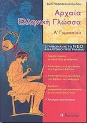 ΑΡΧΑΙΑ ΕΛΛ …