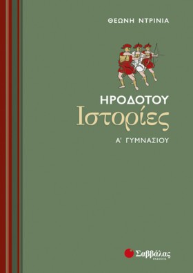 ΗΡΟΔΟΤΟΥ Ι …