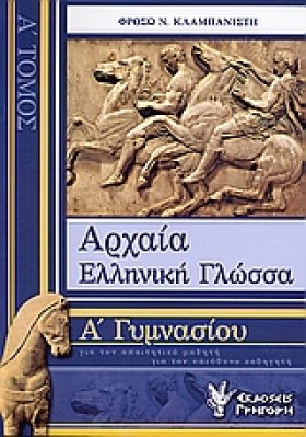 ΑΡΧΑΙΑ ΕΛΛ &hellip;