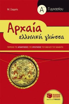 ΑΡΧΑΙΑ ΕΛΛ …