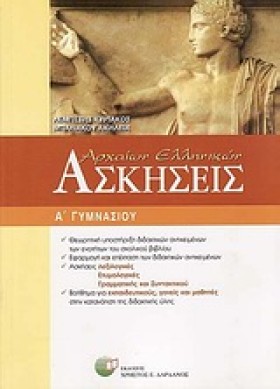ΑΡΧΑΙΑ ΕΛΛ &hellip;