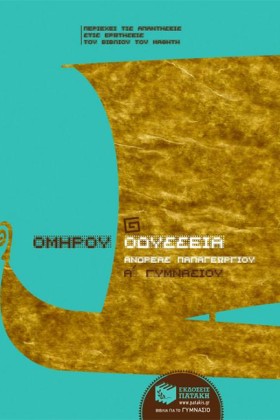 ΟΜΗΡΟΥ ΟΔΥ &hellip;