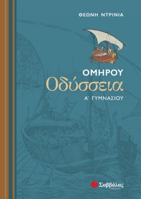 ΟΜΗΡΟΥ ΟΔΥ &hellip;