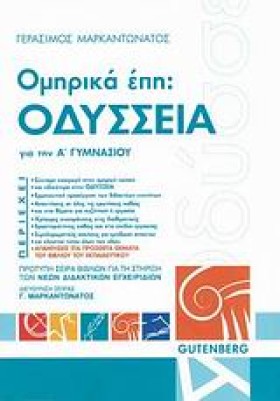 ΟΜΗΡΙΚΑ ΕΠ …