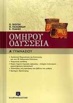 ΟΜΗΡΟΥ ΟΔΥ …