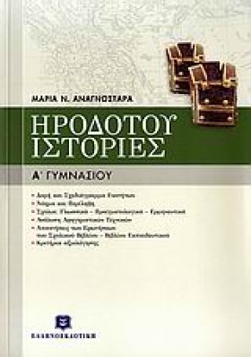 ΗΡΟΔΟΤΟΥ Ι &hellip;