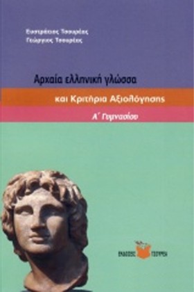 ΑΡΧΑΙΑ ΕΛΛ …