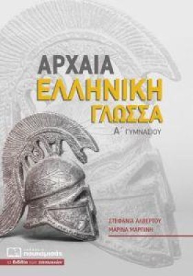 ΑΡΧΑΙΑ ΕΛΛ &hellip;