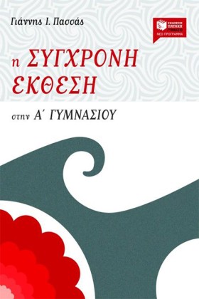 Η ΣΥΓΧΡΟΝΗ …