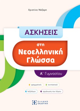 ΑΣΚΗΣΕΙΣ Σ …
