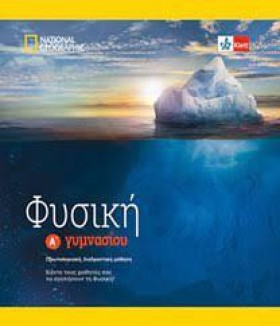 ΦΥΣΙΚΗ ΑΓΥ &hellip;