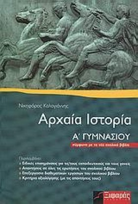 ΑΡΧΑΙΑ ΙΣΤ …