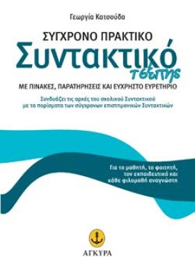 ΣΥΓΧΡΟΝΟ Π …