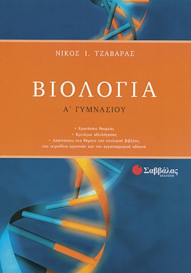 ΒΙΟΛΟΓΙΑ Α &hellip;