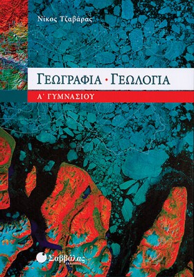 ΓΕΩΓΡΑΦΙΑ- …
