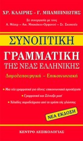 ΣΥΝΟΠΤΙΚΗ …
