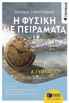 ΦΥΣΙΚΗ Α Γ …