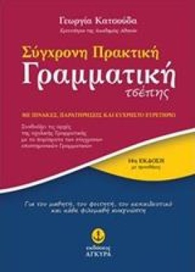 ΣΥΓΧΡΟΝΗ Π …