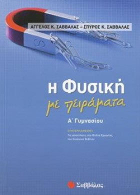 Η ΦΥΣΙΚΗ Μ …