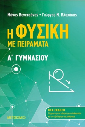 Η ΦΥΣΙΚΗ Μ …