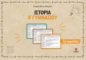 ΙΣΤΟΡΙΑ Α΄ &hellip;